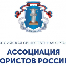 Комиссия по защите социальных и экономических прав Общероссийской общественной организации "Ассоциация юристов России"